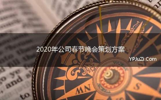 2020年公司春节晚会策划方案