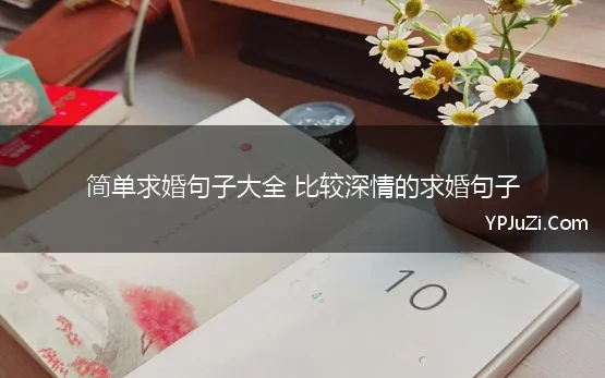 简单求婚句子大全 比较深情的求婚句子