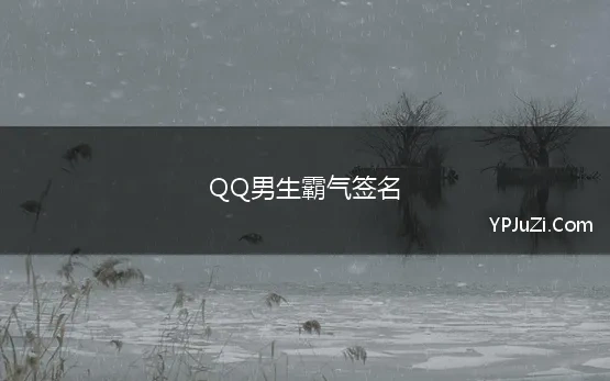 QQ男生霸气签名 男生独一无二霸气个性签名