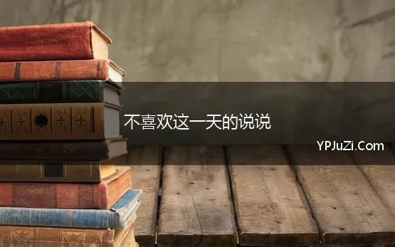 不喜欢这一天的说说(正在阅读：表示很不喜欢下雨天的说说一句话表示很不喜欢下雨天的说说一句话)