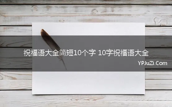 祝福语大全简短10个字 10字祝福语大全