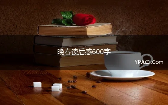 晚春读后感600字