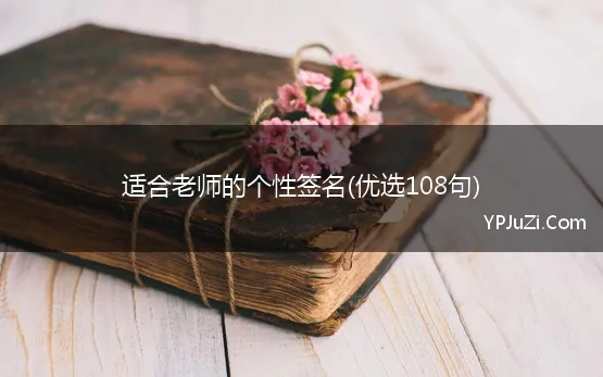 适合老师的个性签名(优选108句)