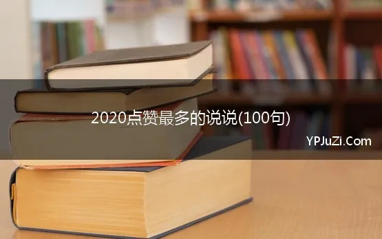 2020点赞最多的说说(100句)