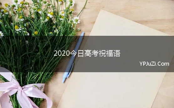 2020今日高考祝福语 2020高考祝福语句子100句