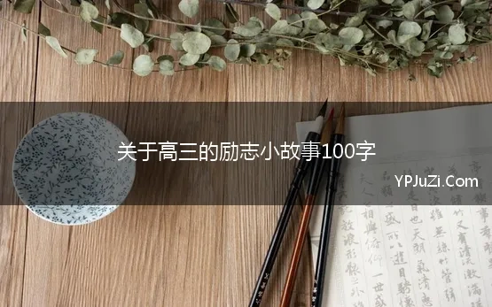 关于高三的励志小故事100字(高三励志短文)