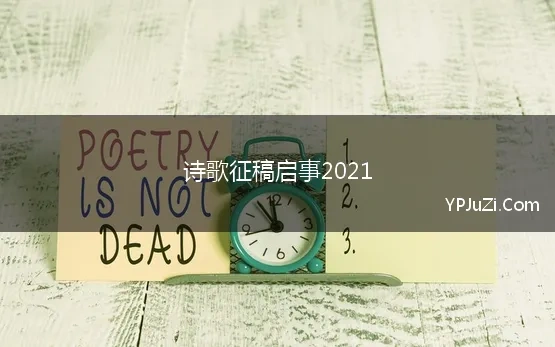 诗歌征稿启事2021 第二届“猴王杯”华语诗歌大奖赛征稿启事