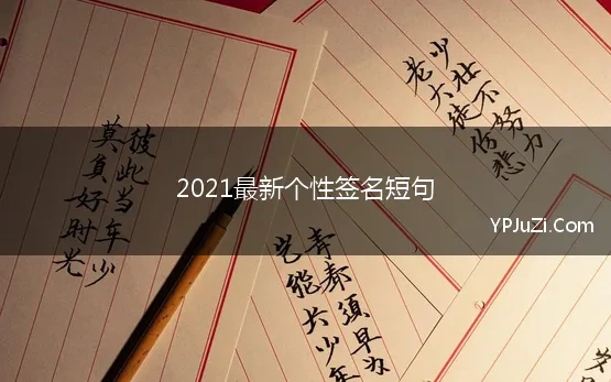 关于2020年的最新个性签名