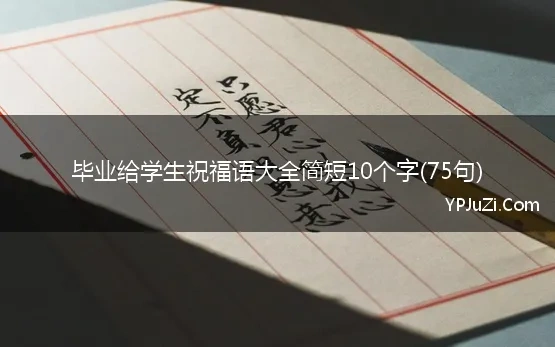 毕业给学生祝福语大全简短10个字(75句)