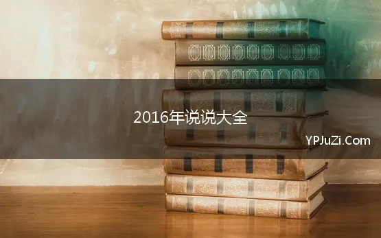 2016年说说