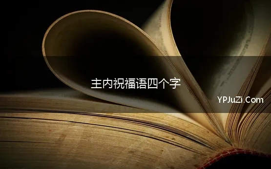 主内祝福语四个字 主内的祝福语 精选34句