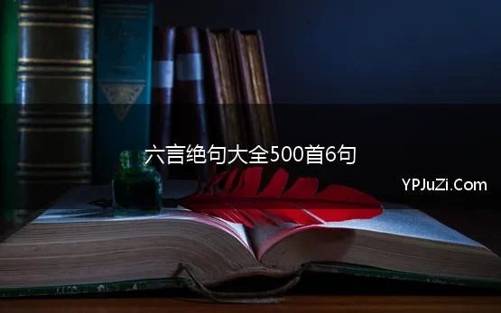 六言绝句大全500首6句