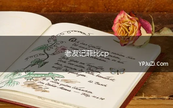 老友记菲比cp