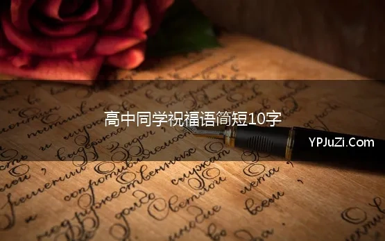 高中同学祝福语简短10字