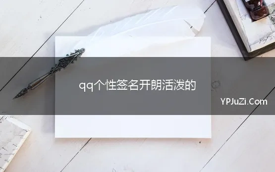 qq个性签名开朗活泼的