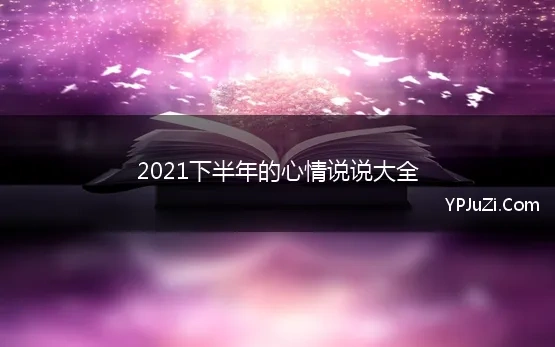 2021下半年的说说