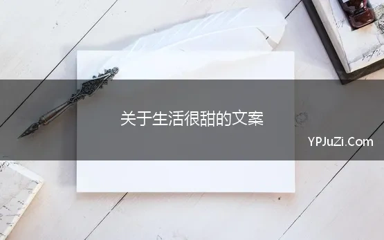 关于生活很甜的文案