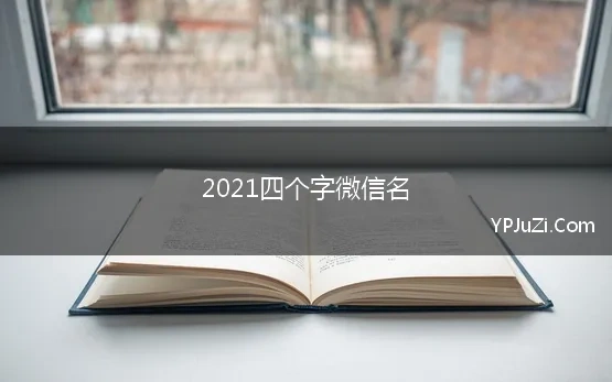 2021四个字微信名