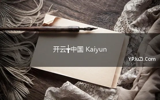 开云╈中国 Kaiyun