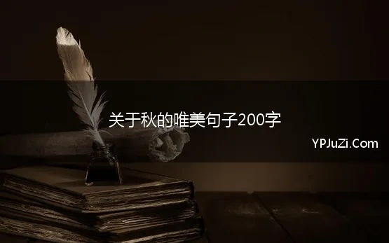 关于秋的唯美句子200字