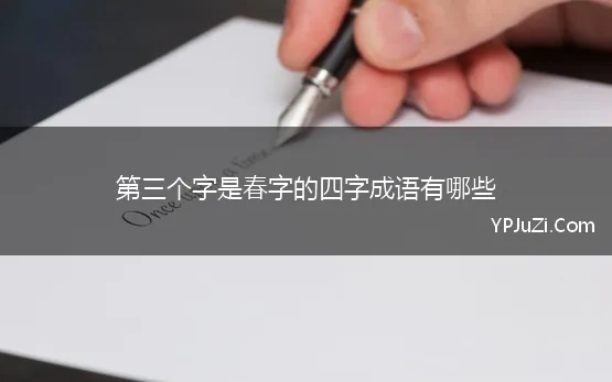 第三个字是春字的四字成语有哪些