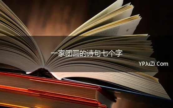 一家团圆的诗句七个字 描写团圆的诗句