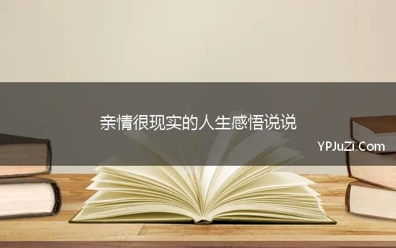 亲情很现实的人生感悟说说(亲情很现实的句子说说心情)