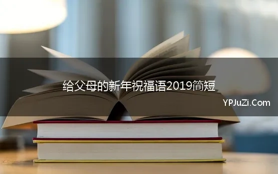 给父母的新年祝福语2019简短