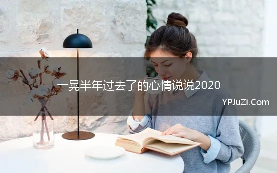 一晃半年过去了的心情说说2020