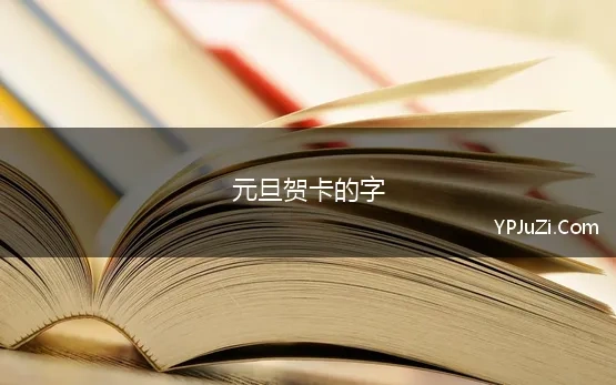 元旦贺卡的字