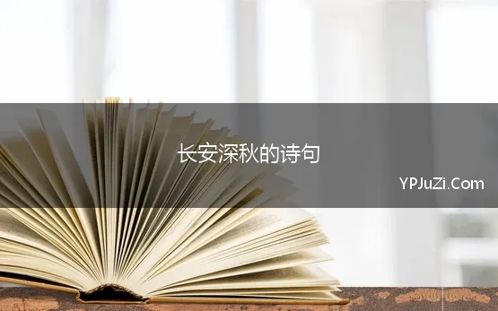 长安深秋的诗句 赞美长安最出名的古诗