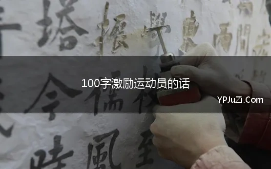 100字激励运动员的话