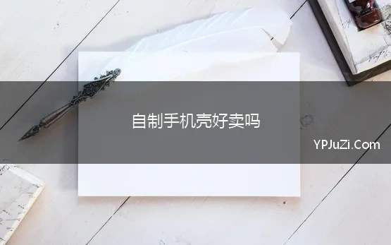 自制手机壳好卖吗(卖手机壳好卖么 做手机壳打印赚钱吗)