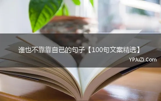 谁也不靠靠自己的句子【100句文案精选】