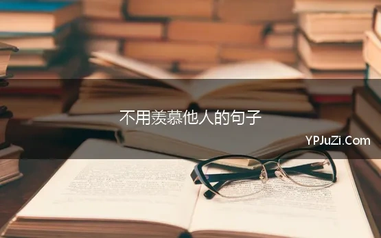 不用羡慕他人的句子