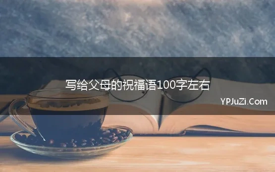 写给父母的祝福语100字左右