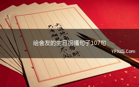 给舍友的生日祝福句子107句