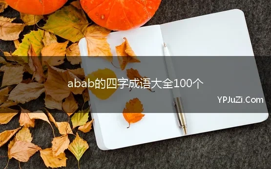 abab的四字成语大全100个