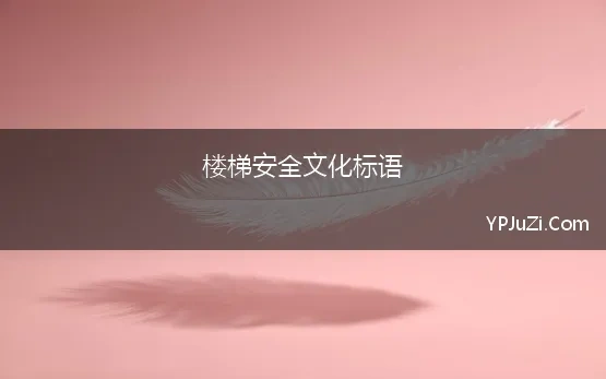 楼梯安全文化标语 楼梯文化安全标语汇编70条