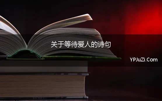 关于等待爱人的诗句