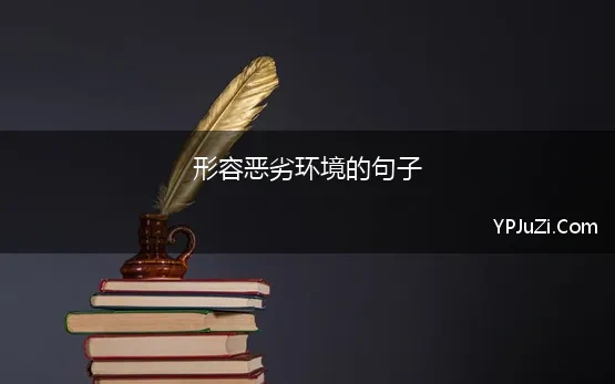 形容恶劣环境的句子