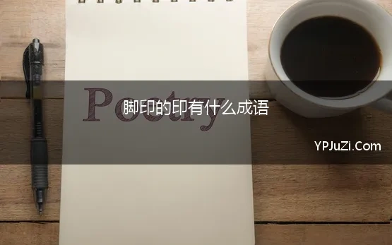 脚印的印有什么成语