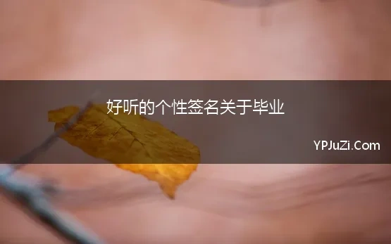 好听的个性签名关于毕业