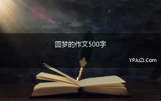 圆梦的作文500字