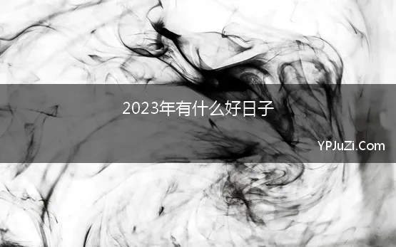 2023年有什么好日子