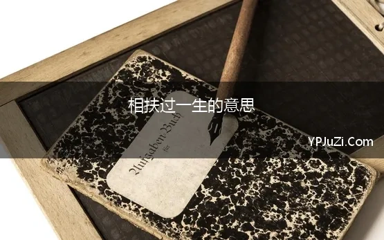 相扶过一生的意思