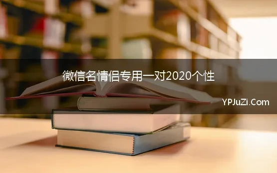 微信名情侣专用一对2020个性