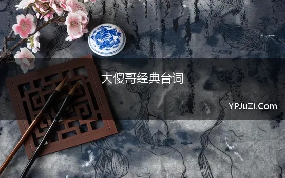 大傻哥经典台词(《三傻大闹宝莱坞》经典台词)