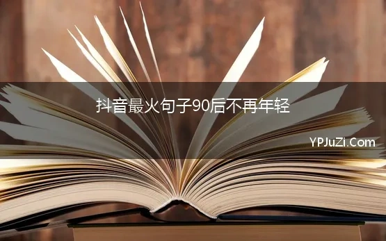 抖音最火句子90后不再年轻