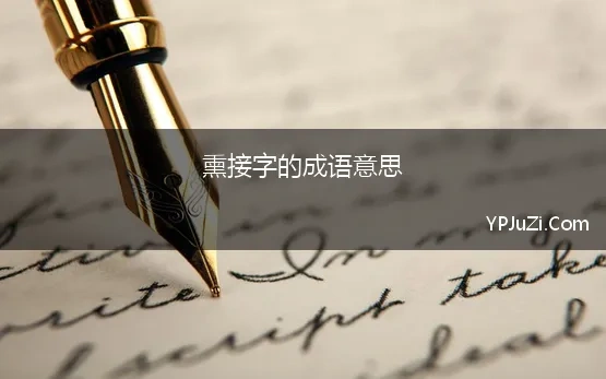 熏接字的成语意思